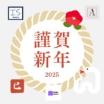 謹賀新年